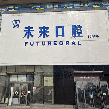 山东日照未来口腔门诊