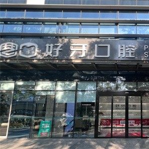 苏州好牙口腔