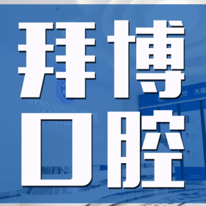 大连泰康拜博口腔医院