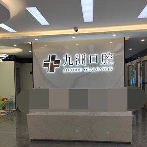 丽江九州医院