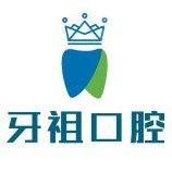 长沙牙祖口腔门诊部(井湾子院)