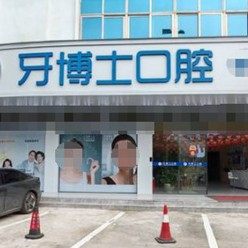 玉林阳光牙博士口腔