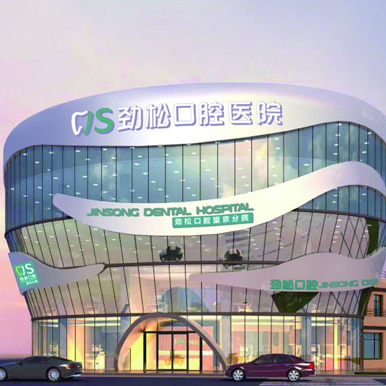 北京劲松口腔(望京店)
