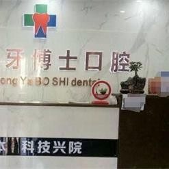 包头义隆牙博士(华联店)