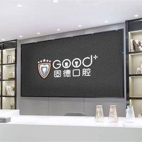 南京江北固德口腔