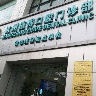 杭州植得口腔门诊部(杭州·1店)