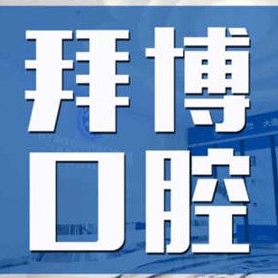 大连泰康拜博口腔(高新门诊部)