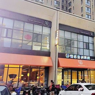 山西临汾恒信口腔
