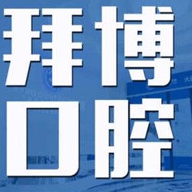大连泰康拜博口腔(五一路门诊部)