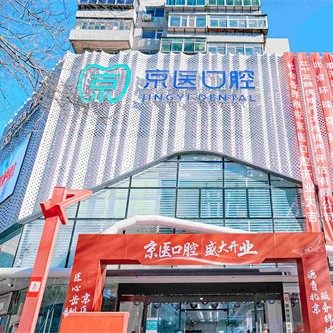 辽宁锦州京医口腔门诊部