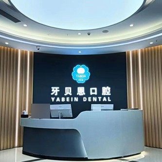 温州泰顺牙贝恩口腔
