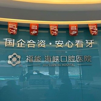 福能海峡口腔(五一路总院)