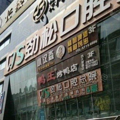 北京劲松口腔(大望路店)