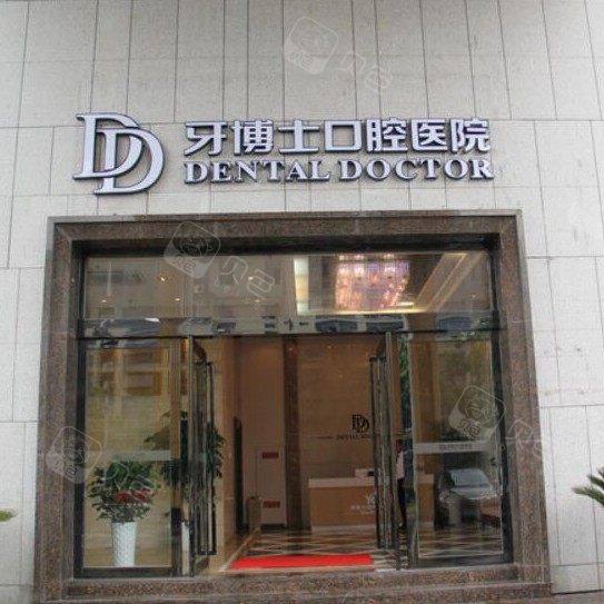 宁波牙博士口腔医院(鄞州店)