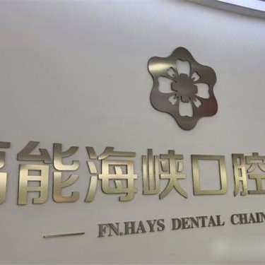福州福能海峡口腔(福清分店)