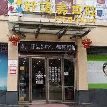 漯河舒适美口腔