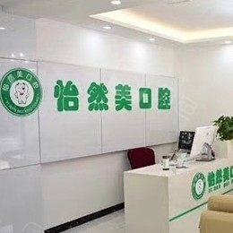 天津怡然美口腔门诊部