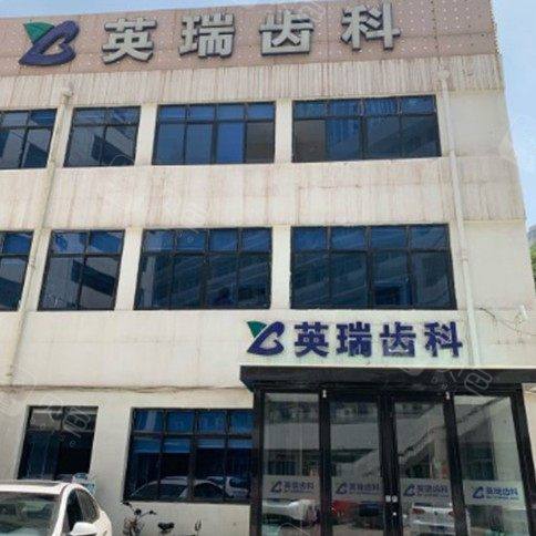天津英瑞齿科(小白楼店)