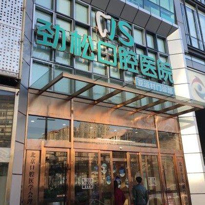 北京劲松口腔(亚运村店)
