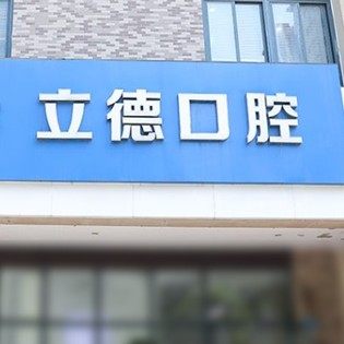 新乡市立德口腔