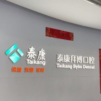 北京拜博口腔(蓝靛厂店)