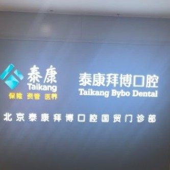 北京拜博口腔(国贸店)