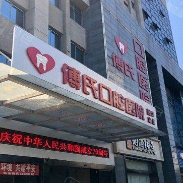 新余傅氏口腔门诊部