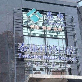 北京拜博口腔(亚运村店)
