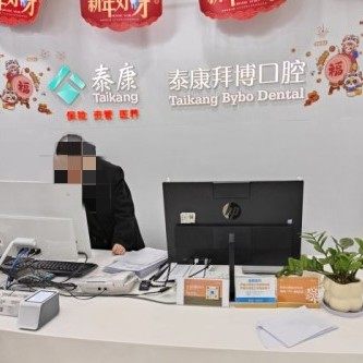 北京拜博口腔(五棵松店)