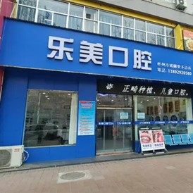 陕西咸阳彬州乐美口腔