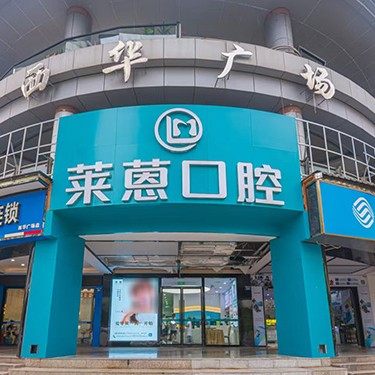 金华市莱蒽口腔诊所