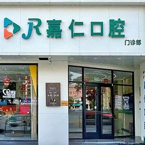 江苏泰州姜堰嘉仁口腔
