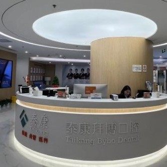 北京拜博口腔(公主坟区)