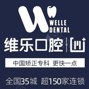 重庆维乐口腔(冉家坝院区)