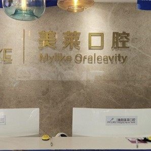 衡阳美莱医疗美容医院口腔科