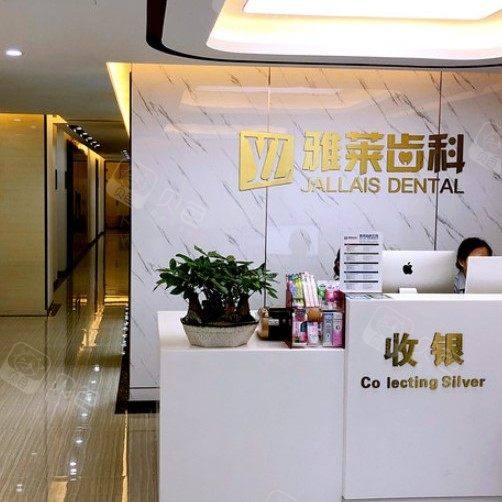 杭州雅莱齿科门诊部(东城沿江店)