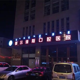 鄂尔多斯口腔医院