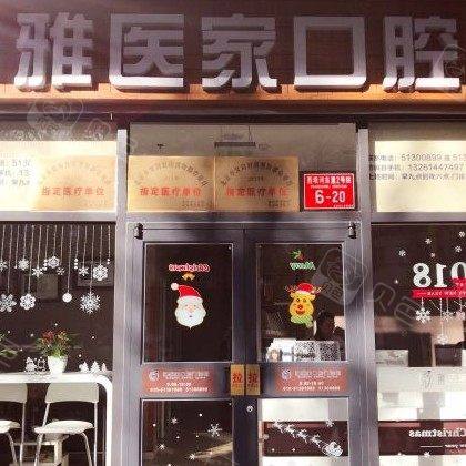 北京雅医家口腔门诊部
