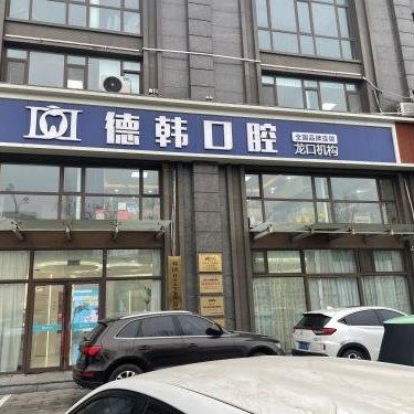 山东烟台龙口德韩口腔门诊部