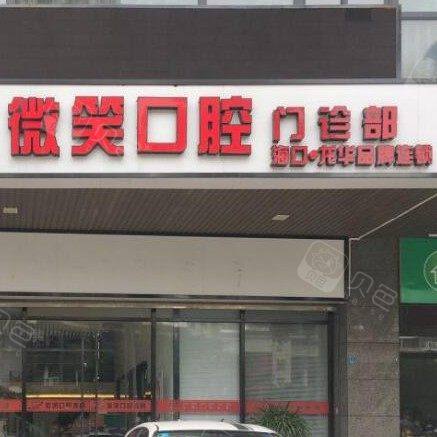 海南海口微笑口腔(龙华总店)