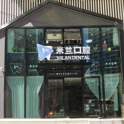 沈阳米兰口腔门诊部(太原街店)