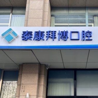 北京拜博口腔(中关村店)