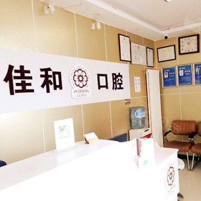 北京佳和口腔门诊部(双桥东路)