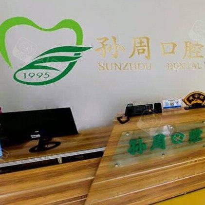 烟台孙周口腔(黄务门诊部)