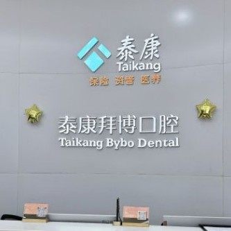 北京拜博口腔(北京总院)