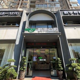湖南邵阳大祥蔚来口腔门诊部