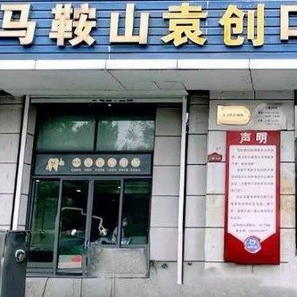 马鞍山袁创口腔