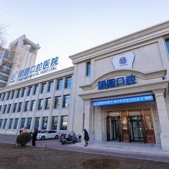营口团圆口腔医院