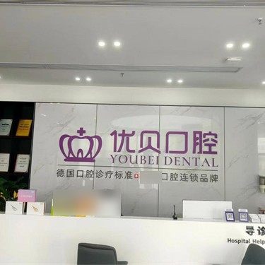 福鼎优贝口腔