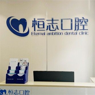 青岛恒志口腔（李沧区）